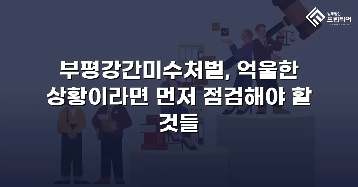 부평강간미수처벌, 억울한 상황이라면 먼저 점검해야 할 것들