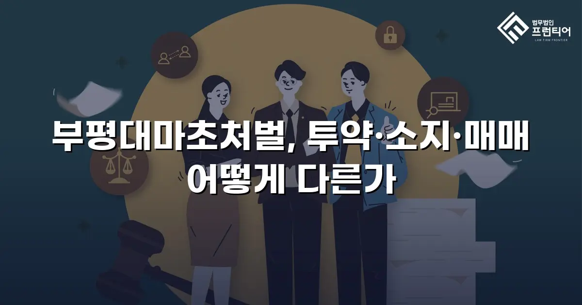 부평대마초처벌, 투약·소지·매매 어떻게 다른가