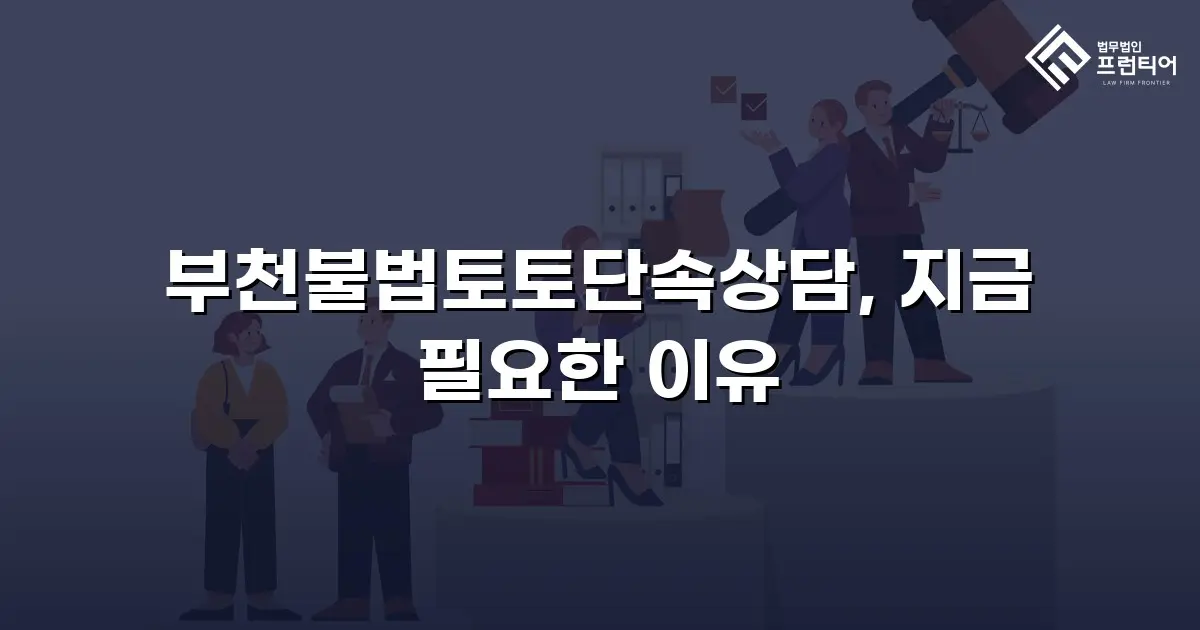 부천불법토토단속상담, 지금 필요한 이유