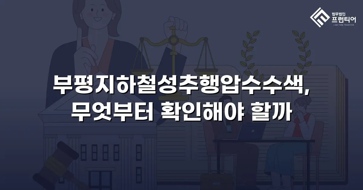 부평지하철성추행압수수색, 무엇부터 확인해야 할까