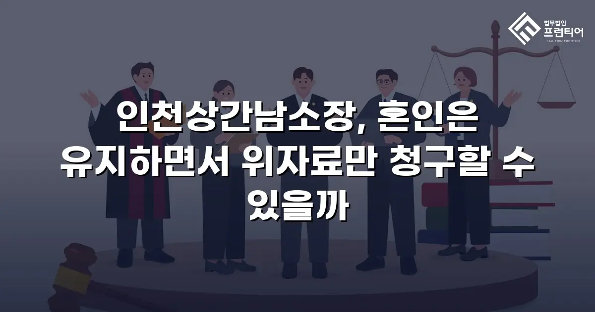 인천상간남소장, 혼인은 유지하면서 위자료만 청구할 수 있을까