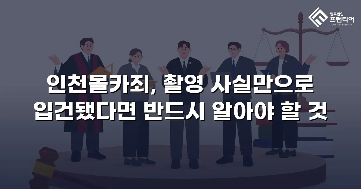 인천몰카죄, 촬영 사실만으로 입건됐다면 반드시 알아야 할 것
