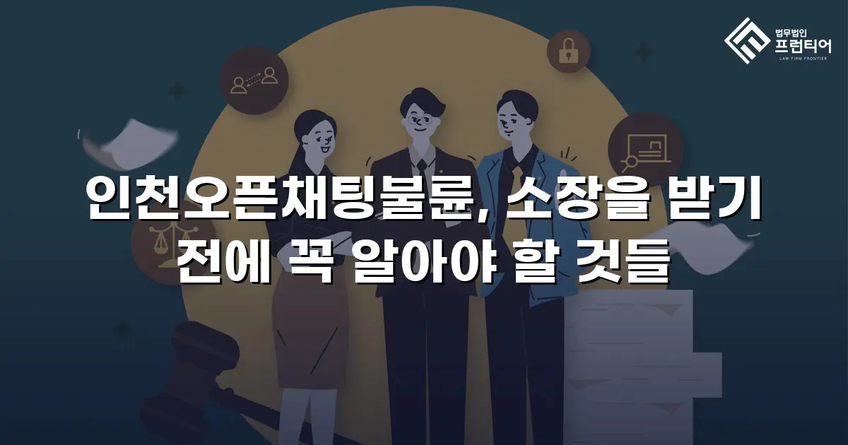 인천오픈채팅불륜, 소장을 받기 전에 꼭 알아야 할 것들