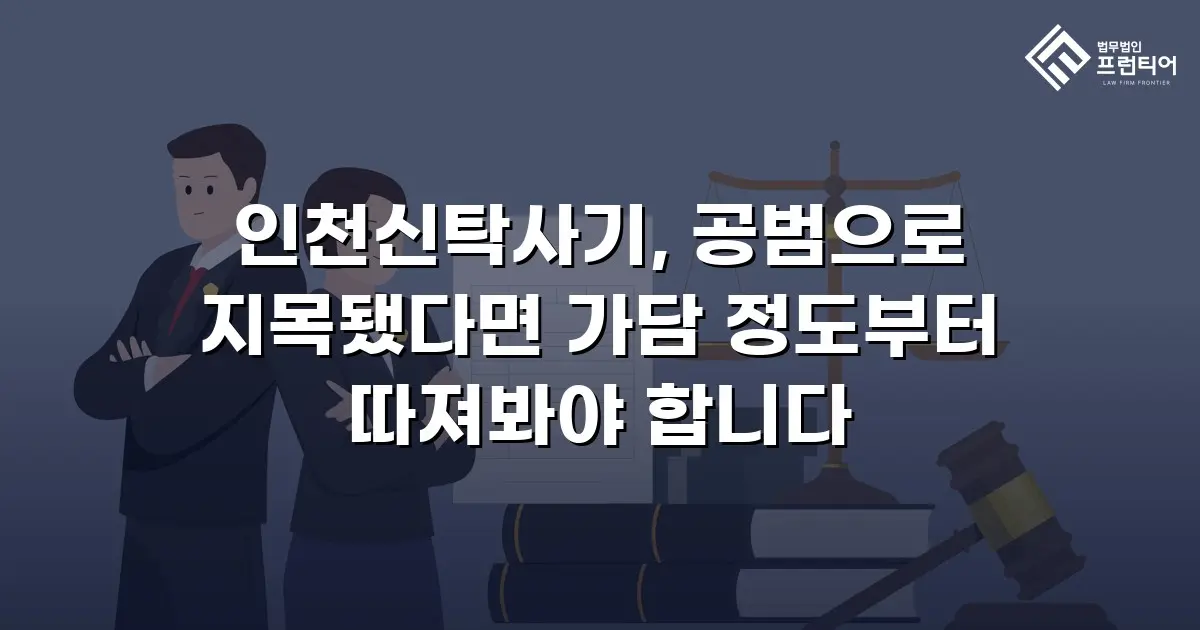 인천신탁사기, 공범으로 지목됐다면 가담 정도부터 따져봐야 합니다