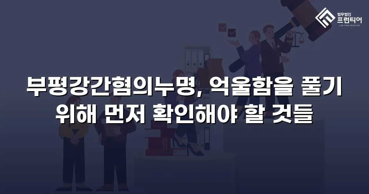 부평강간혐의누명, 억울함을 풀기 위해 먼저 확인해야 할 것들