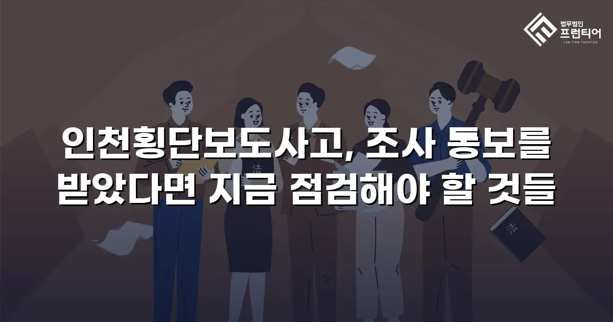 인천횡단보도사고, 조사 통보를 받았다면 지금 점검해야 할 것들