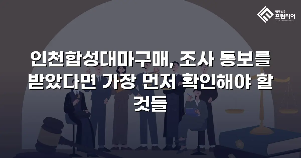 인천합성대마구매, 조사 통보를 받았다면 가장 먼저 확인해야 할 것들