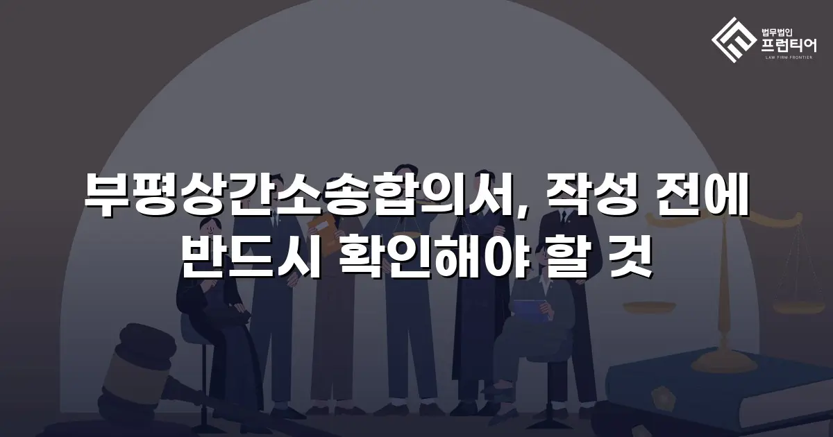 부평상간소송합의서, 작성 전에 반드시 확인해야 할 것