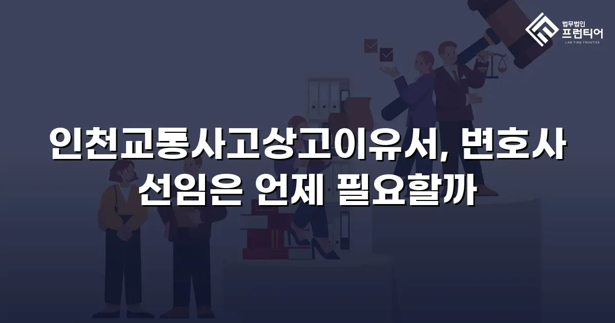 인천교통사고상고이유서, 변호사 선임은 언제 필요할까