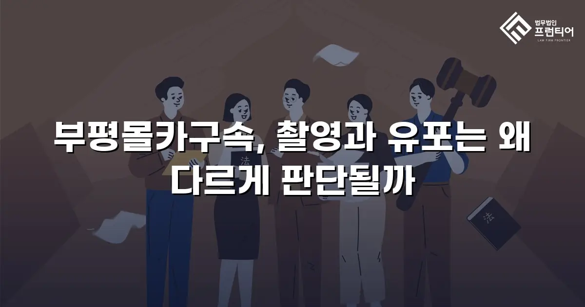 부평몰카구속, 촬영과 유포는 왜 다르게 판단될까