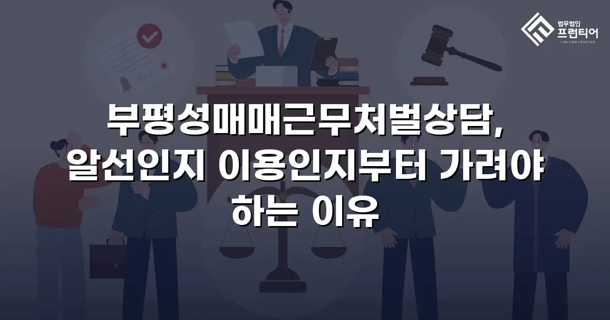 부평성매매근무처벌상담, 알선인지 이용인지부터 가려야 하는 이유