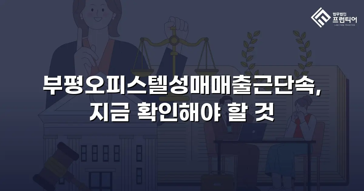부평오피스텔성매매출근단속, 지금 확인해야 할 것