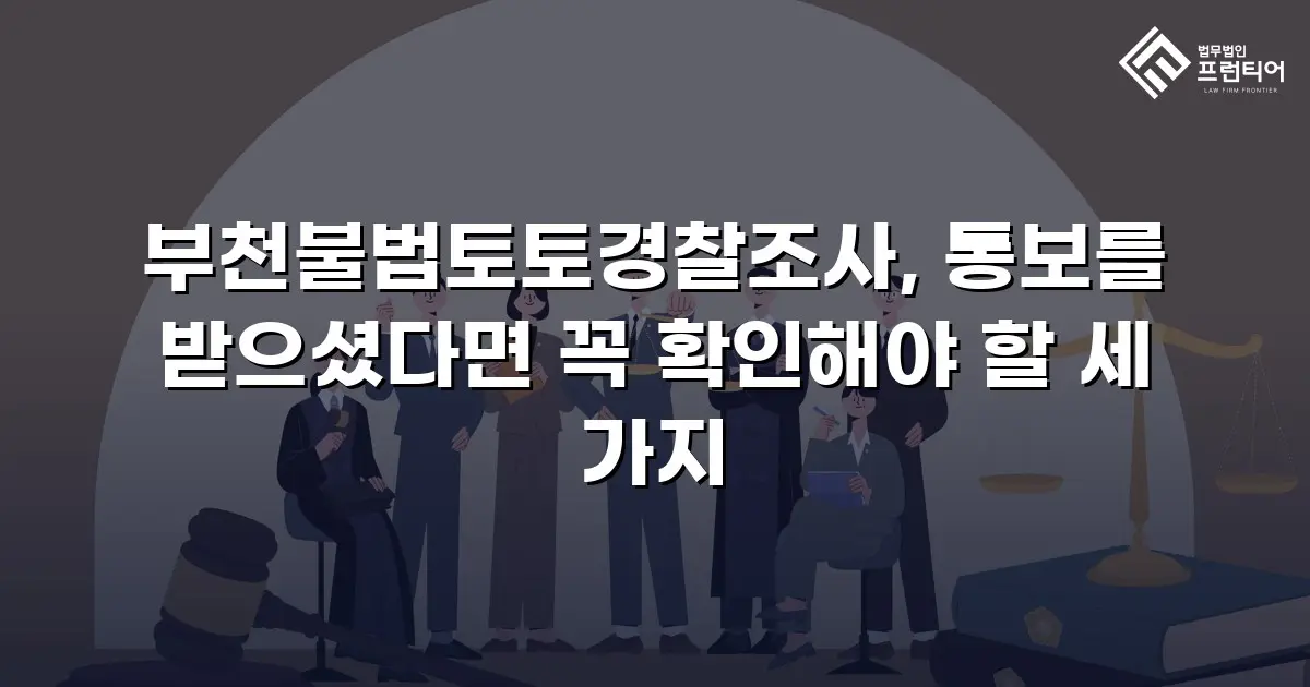 부천불법토토경찰조사, 통보를 받으셨다면 꼭 확인해야 할 세 가지