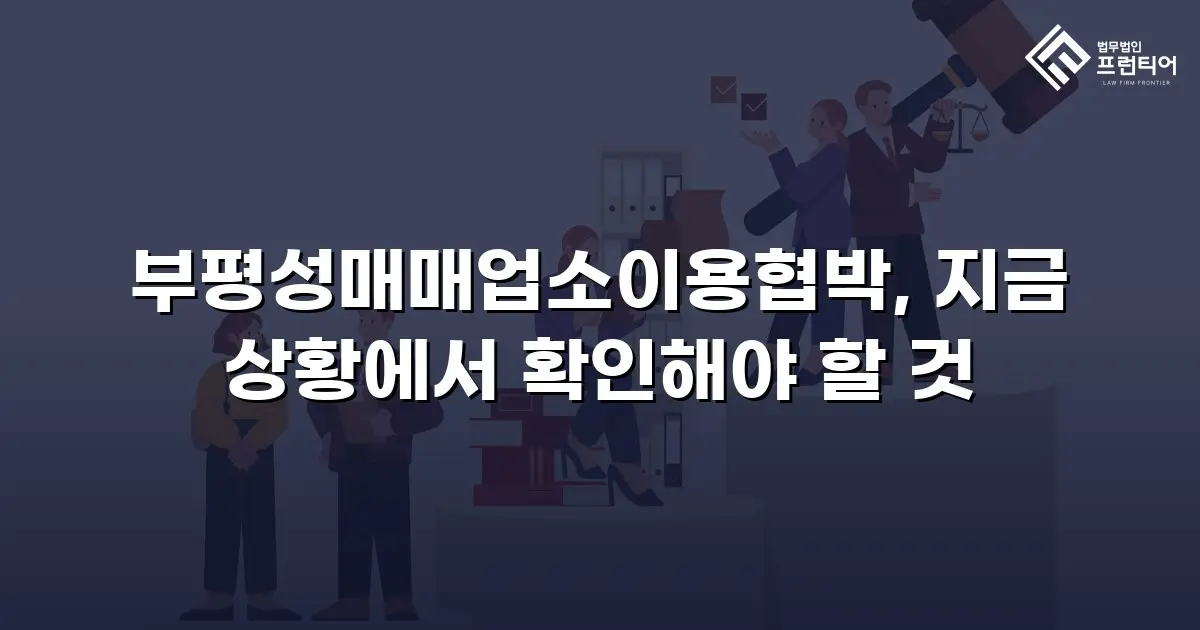 부평성매매업소이용협박, 지금 상황에서 확인해야 할 것