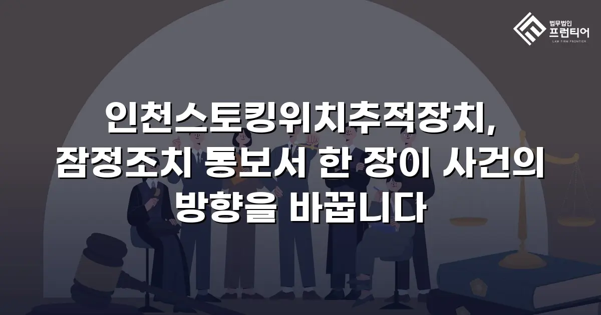 인천스토킹위치추적장치, 잠정조치 통보서 한 장이 사건의 방향을 바꿉니다