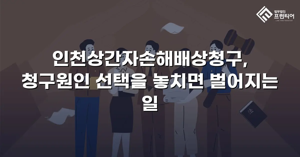 인천상간자손해배상청구, 청구원인 선택을 놓치면 벌어지는 일