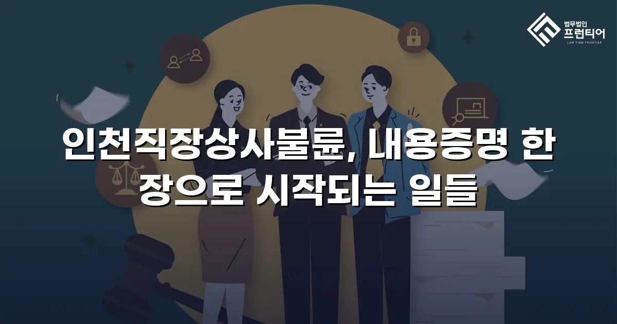 인천직장상사불륜, 내용증명 한 장으로 시작되는 일들