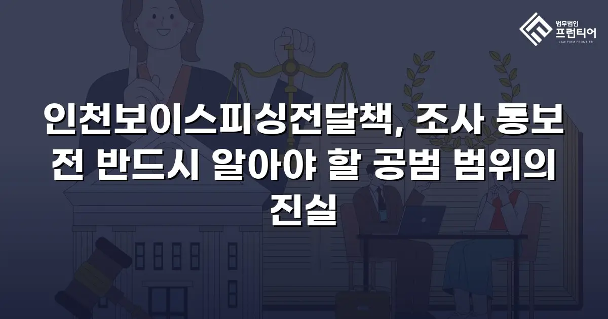 인천보이스피싱전달책, 조사 통보 전 반드시 알아야 할 공범 범위의 진실