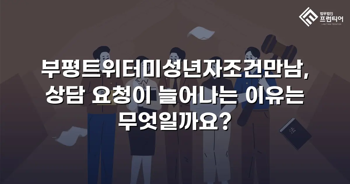부평트위터미성년자조건만남, 상담 요청이 늘어나는 이유는 무엇일까요?