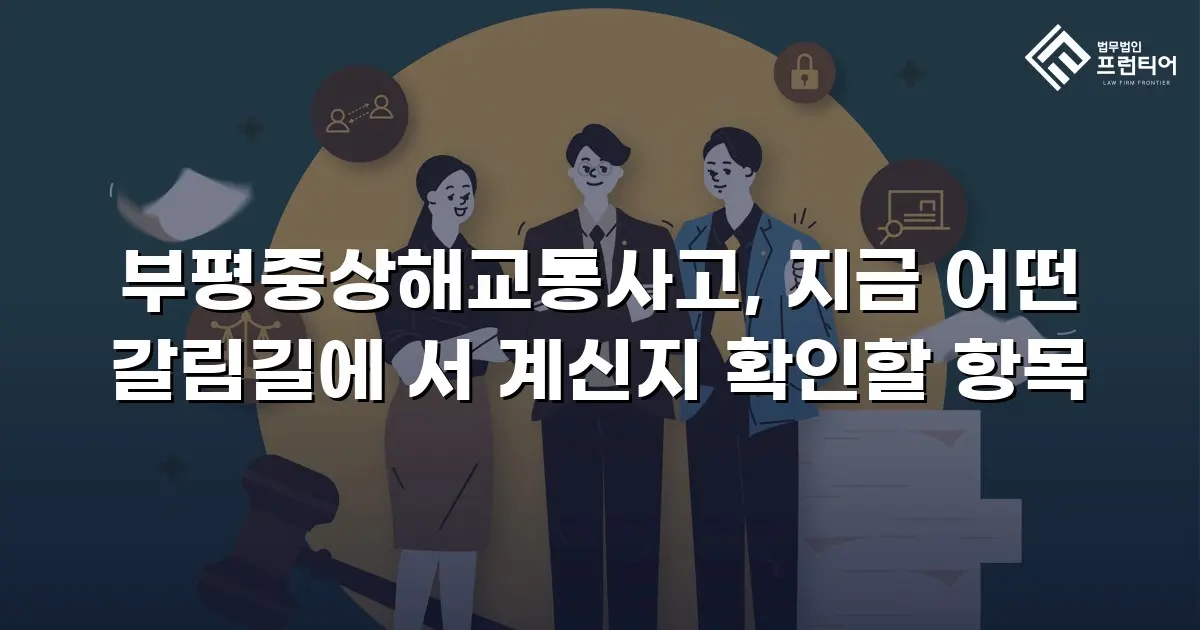 부평중상해교통사고, 지금 어떤 갈림길에 서 계신지 확인할 항목