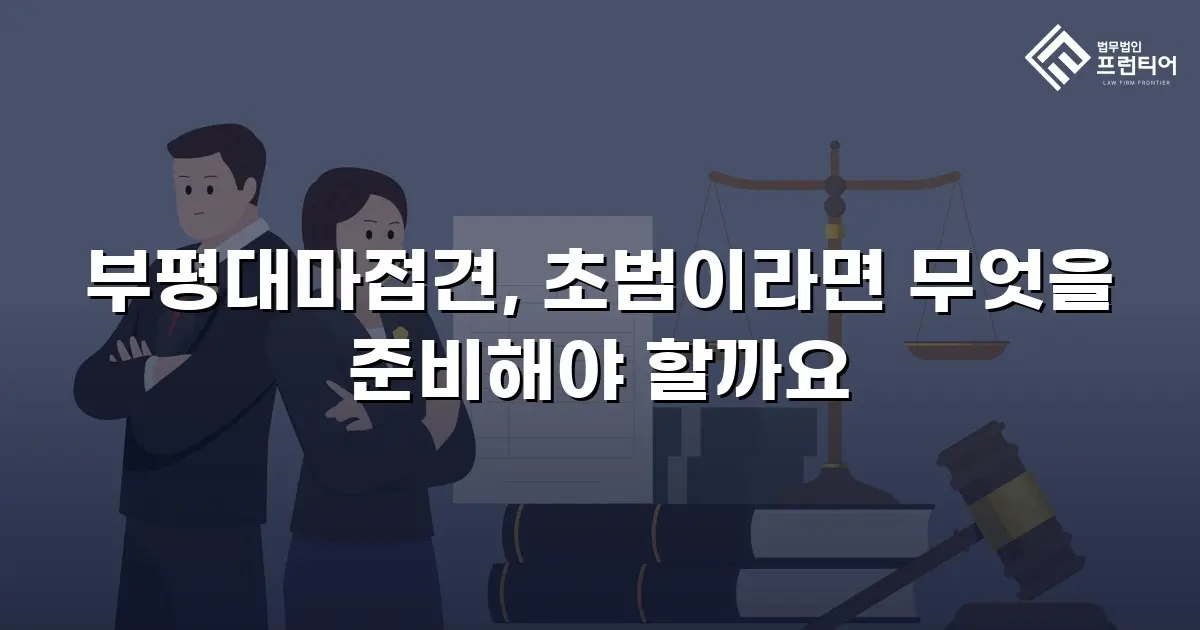부평대마접견, 초범이라면 무엇을 준비해야 할까요