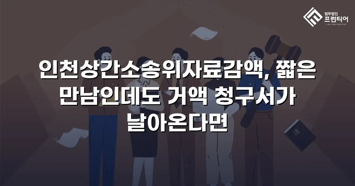인천상간소송위자료감액, 짧은 만남인데도 거액 청구서가 날아온다면