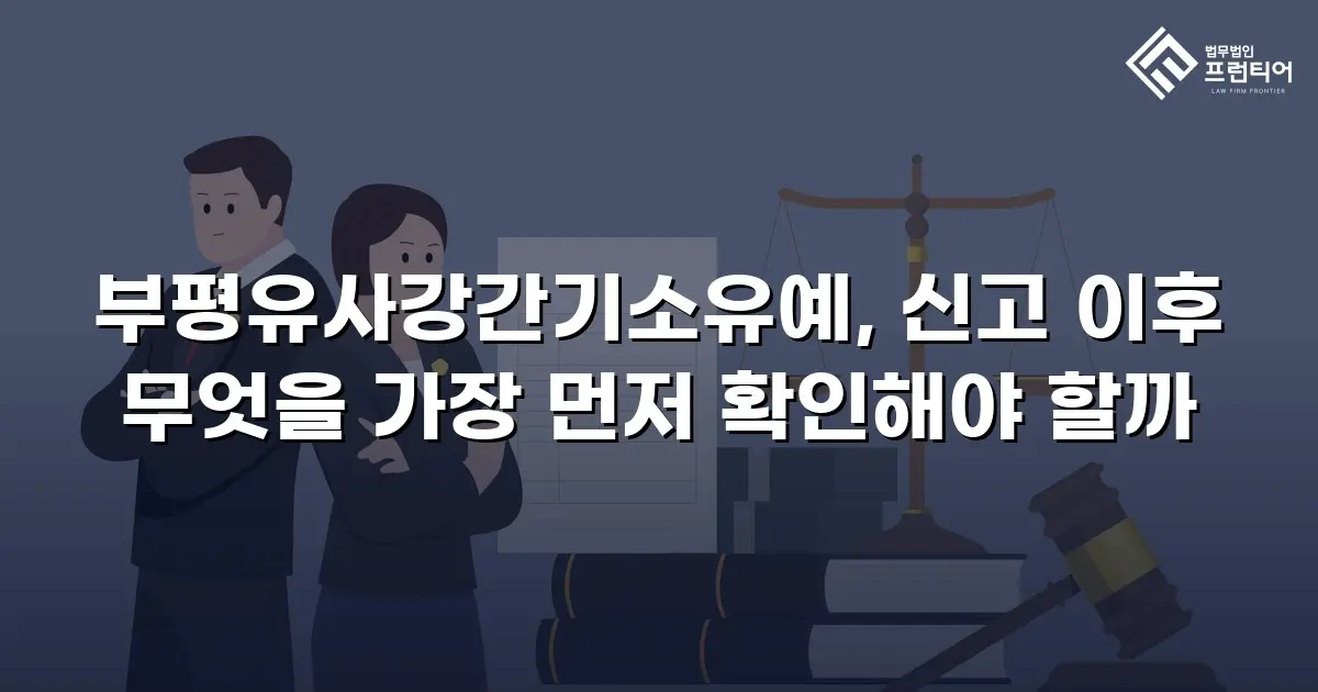 부평유사강간기소유예, 신고 이후 무엇을 가장 먼저 확인해야 할까