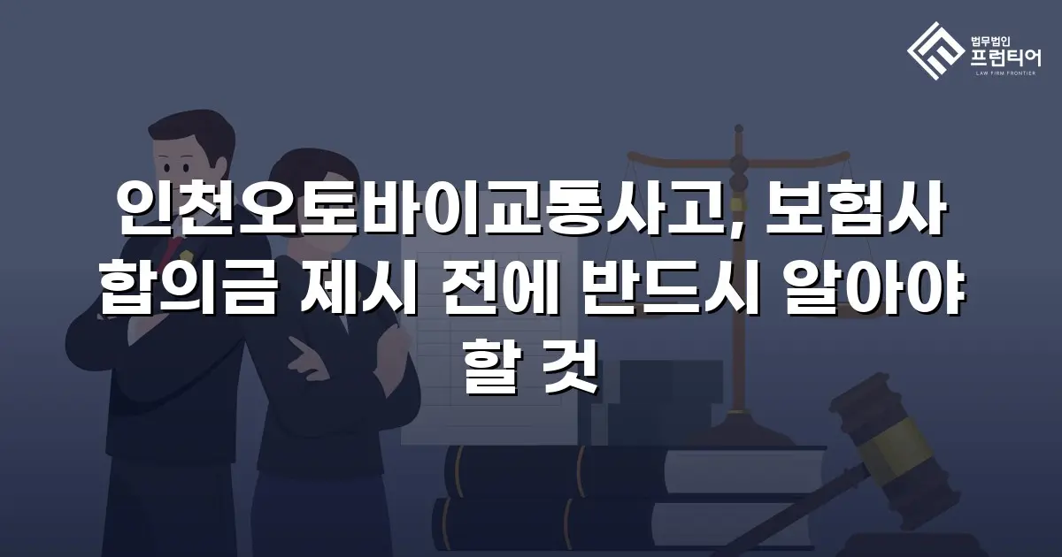 인천오토바이교통사고, 보험사 합의금 제시 전에 반드시 알아야 할 것