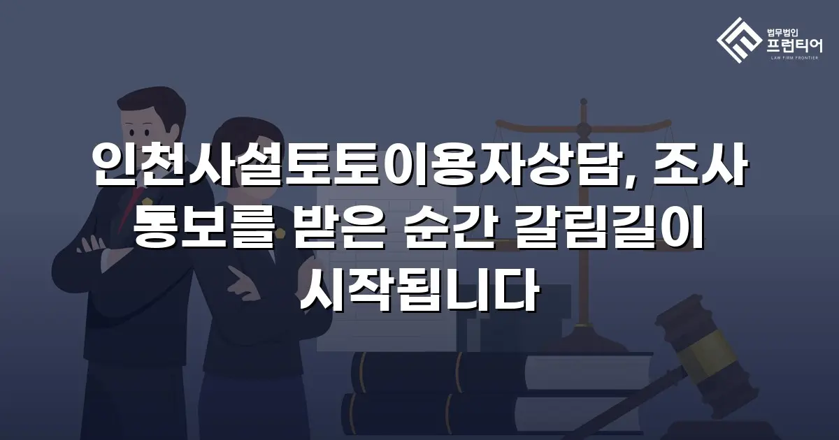 인천사설토토이용자상담, 조사 통보를 받은 순간 갈림길이 시작됩니다