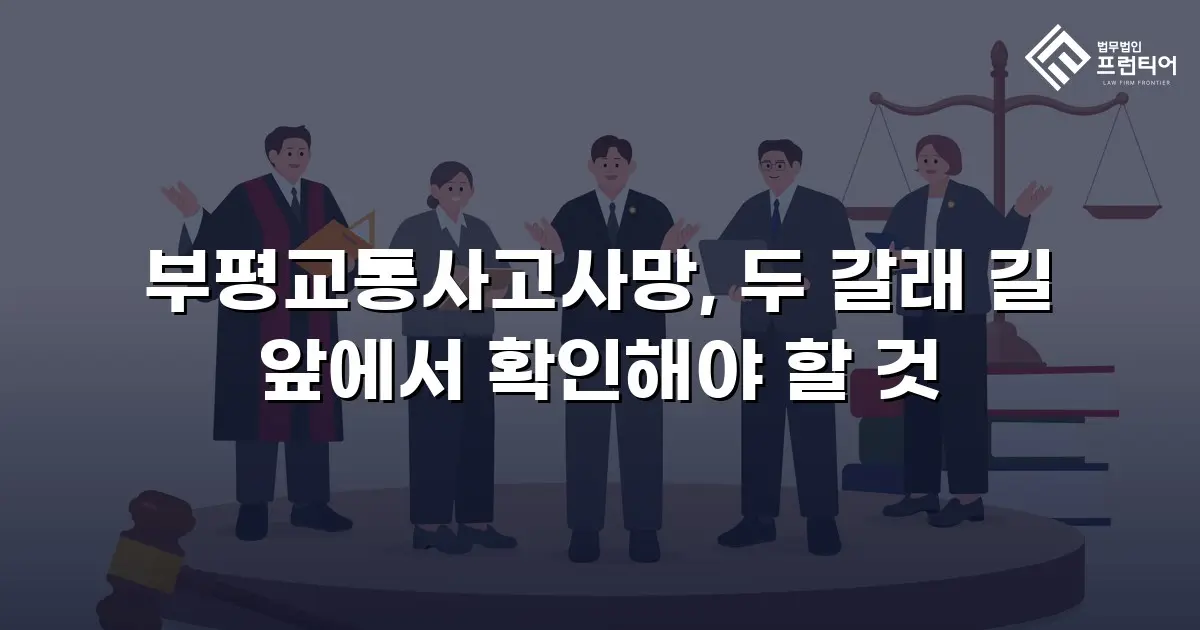 부평교통사고사망, 두 갈래 길 앞에서 확인해야 할 것