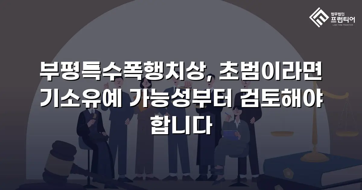 부평특수폭행치상, 초범이라면 기소유예 가능성부터 검토해야 합니다