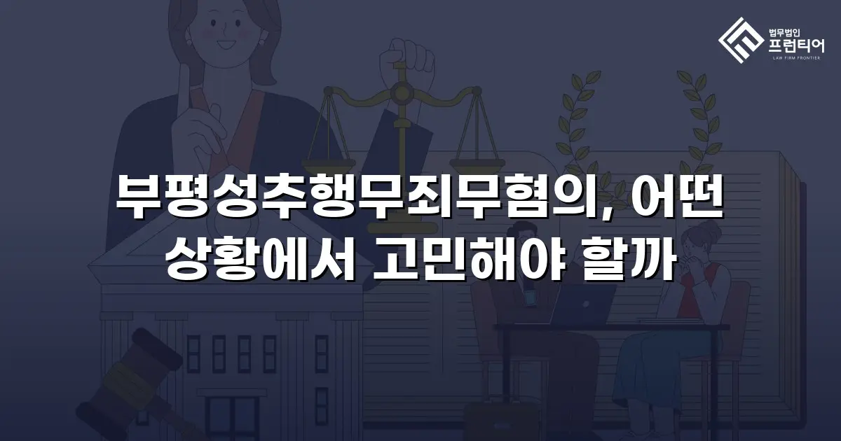 부평성추행무죄무혐의, 어떤 상황에서 고민해야 할까