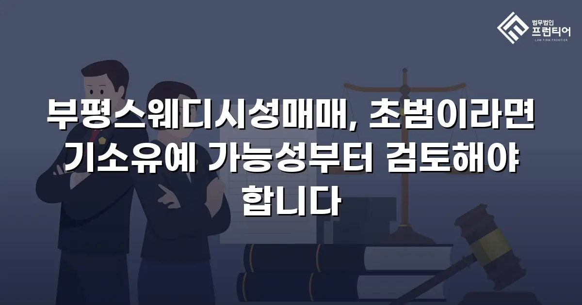 부평스웨디시성매매, 초범이라면 기소유예 가능성부터 검토해야 합니다