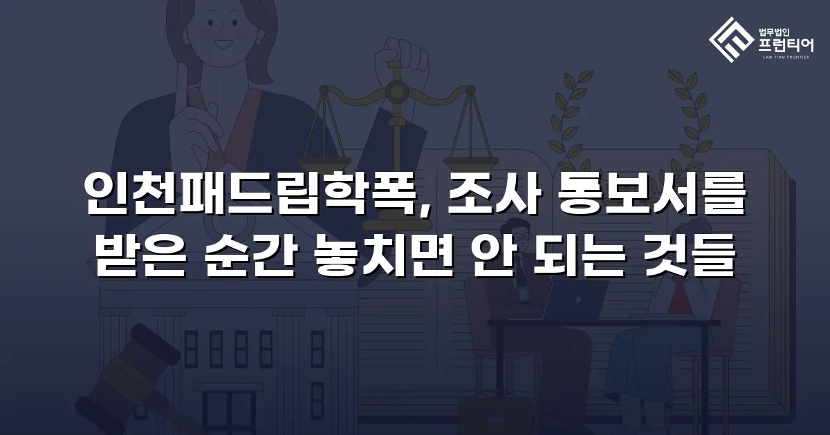 인천패드립학폭, 조사 통보서를 받은 순간 놓치면 안 되는 것들