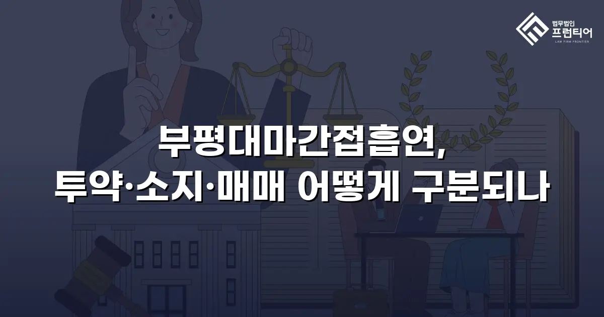 부평대마간접흡연, 투약·소지·매매 어떻게 구분되나