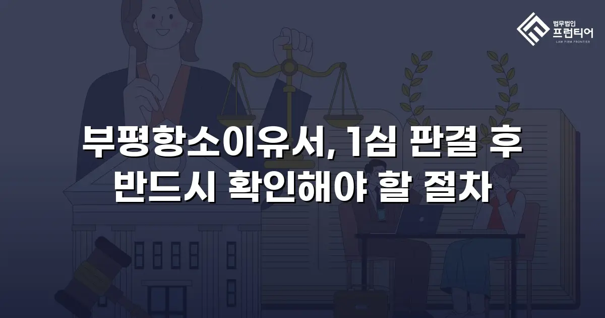 부평항소이유서, 1심 판결 후 반드시 확인해야 할 절차