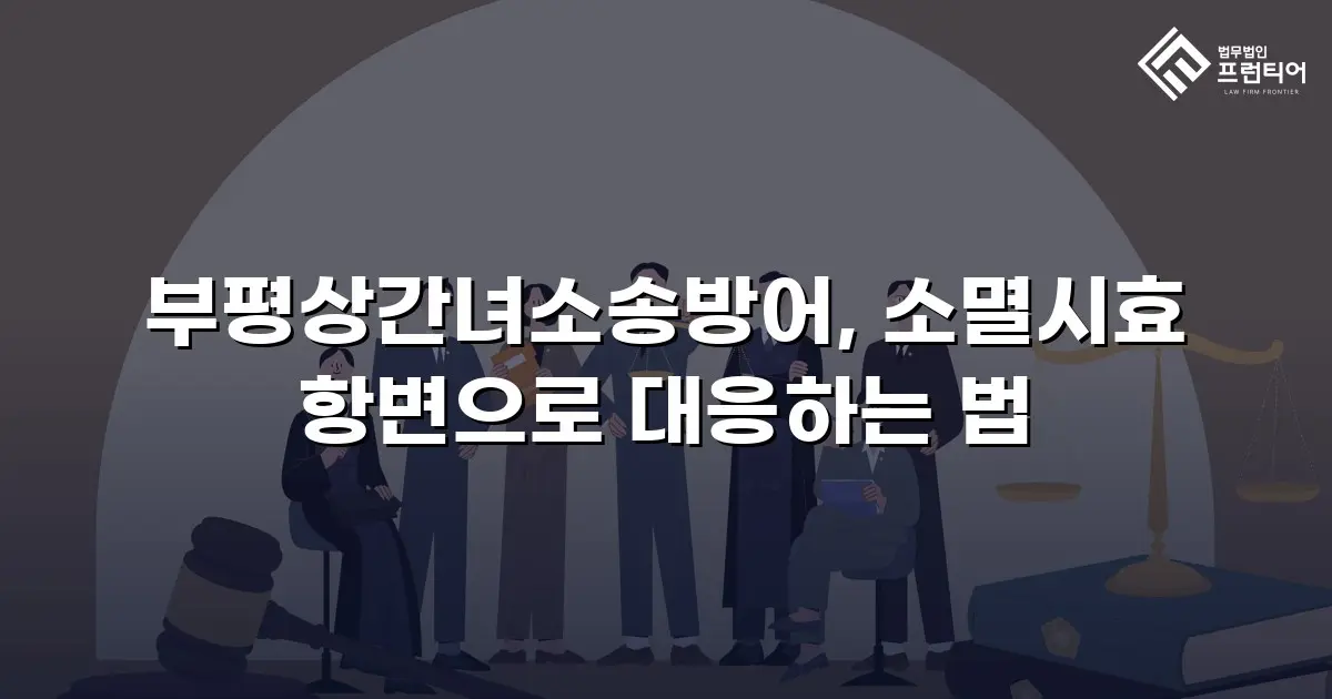 부평상간녀소송방어, 소멸시효 항변으로 대응하는 법