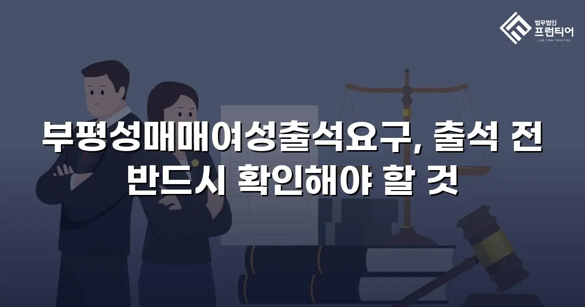 부평성매매여성출석요구, 출석 전 반드시 확인해야 할 것