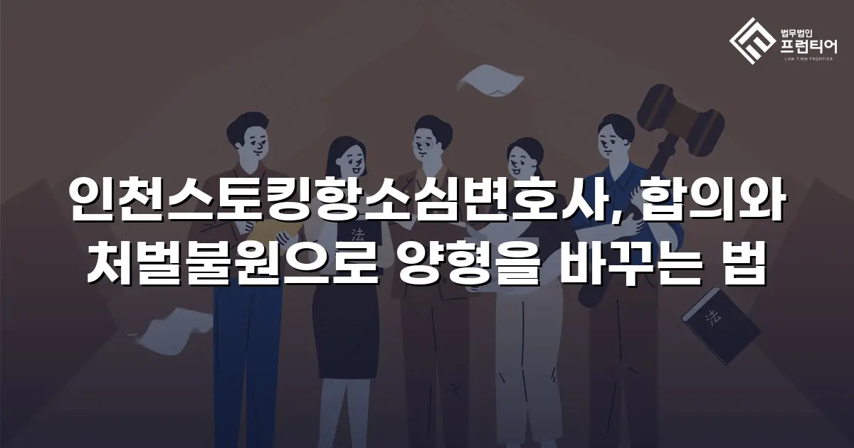 인천스토킹항소심변호사, 합의와 처벌불원으로 양형을 바꾸는 법