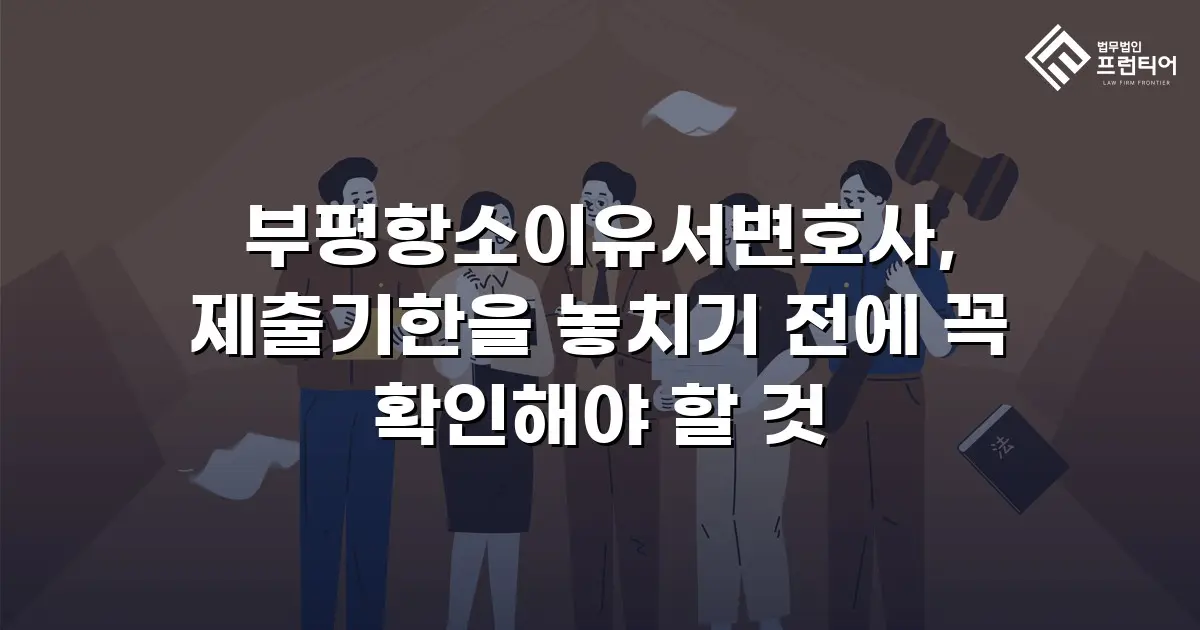 부평항소이유서변호사, 제출기한을 놓치기 전에 꼭 확인해야 할 것