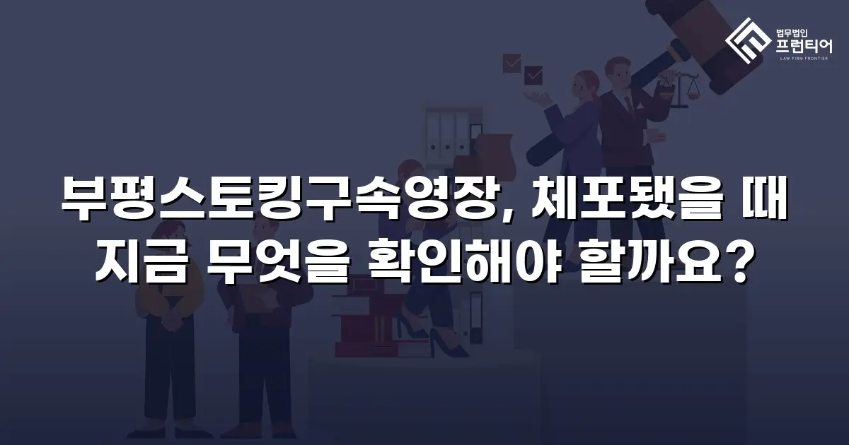 부평스토킹구속영장, 체포됐을 때 지금 무엇을 확인해야 할까요?