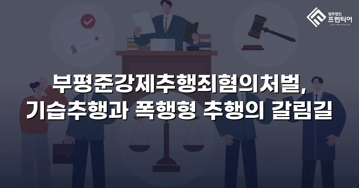 부평준강제추행죄혐의처벌, 기습추행과 폭행형 추행의 갈림길