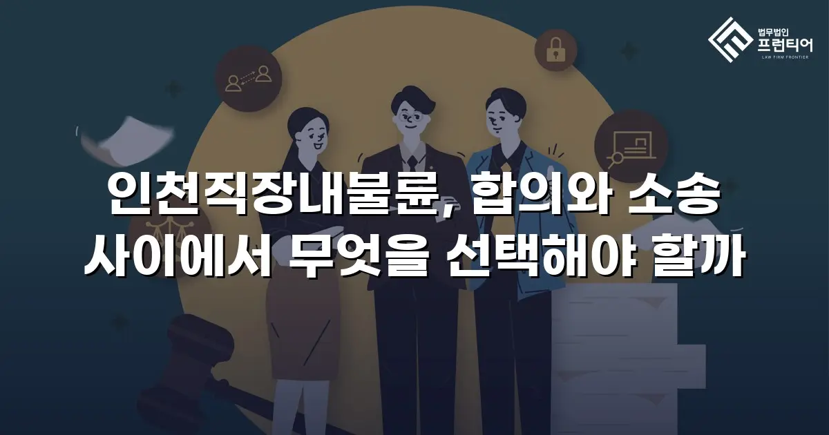 인천직장내불륜, 합의와 소송 사이에서 무엇을 선택해야 할까