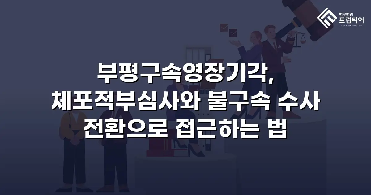 부평구속영장기각, 체포적부심사와 불구속 수사 전환으로 접근하는 법