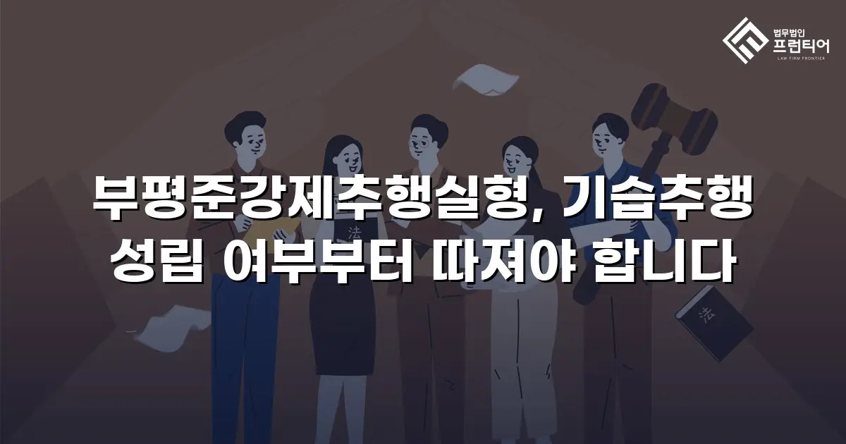 부평준강제추행실형, 기습추행 성립 여부부터 따져야 합니다
