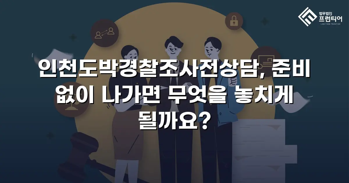 인천도박경찰조사전상담, 준비 없이 나가면 무엇을 놓치게 될까요?