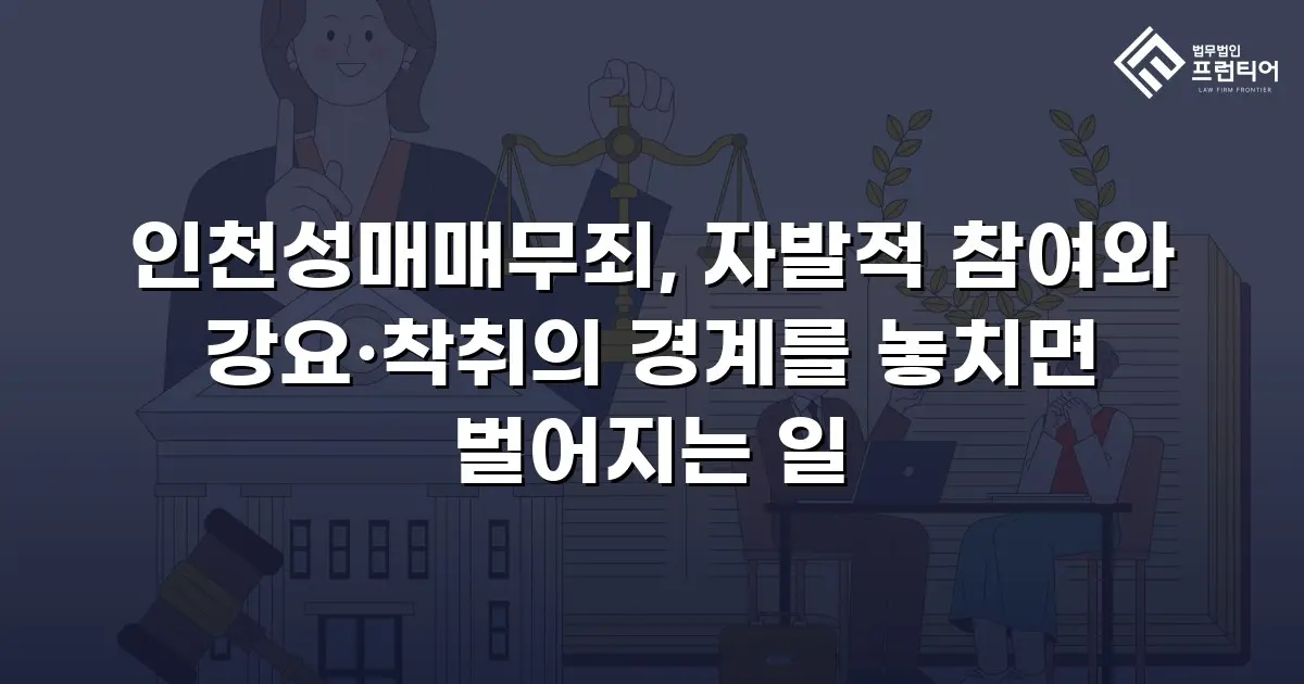 인천성매매무죄, 자발적 참여와 강요·착취의 경계를 놓치면 벌어지는 일