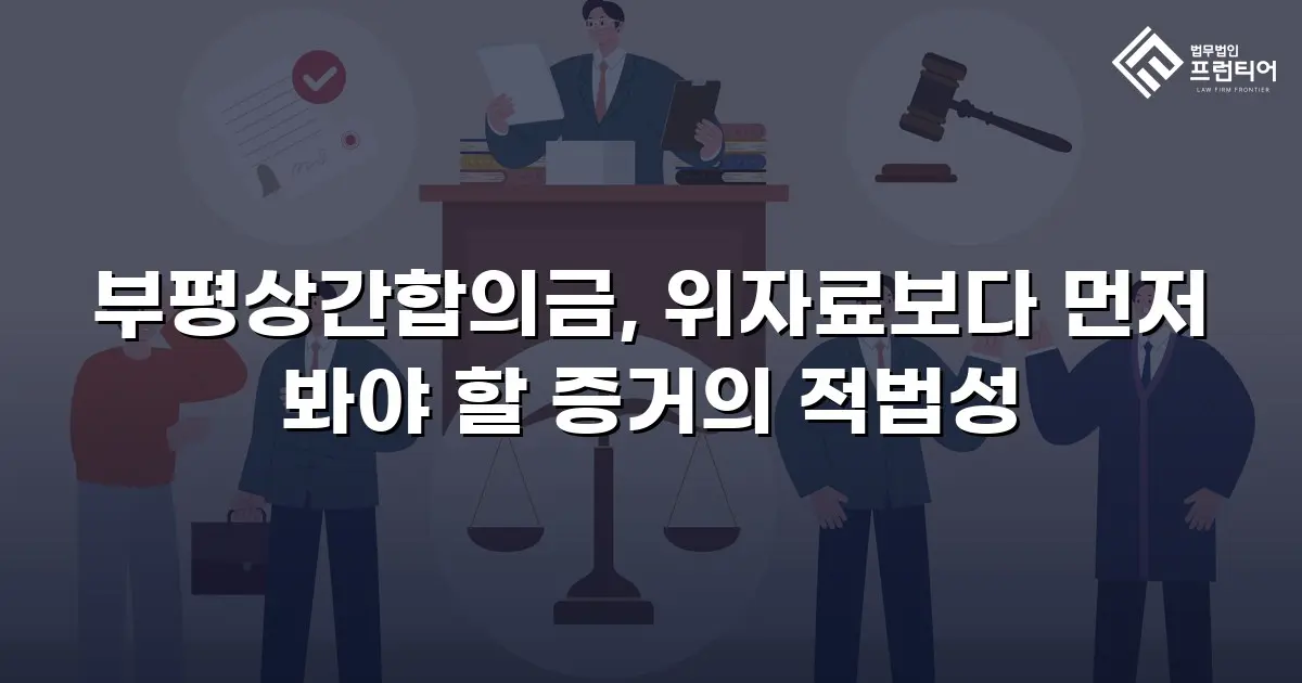 부평상간합의금, 위자료보다 먼저 봐야 할 증거의 적법성