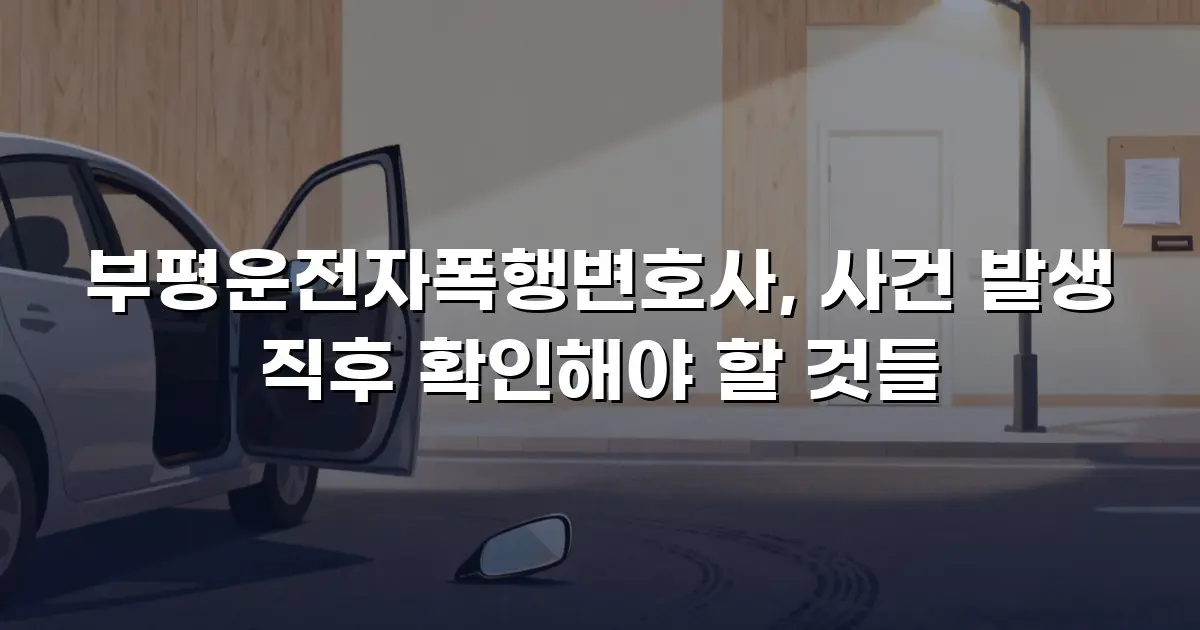 부평운전자폭행변호사, 사건 발생 직후 확인해야 할 것들