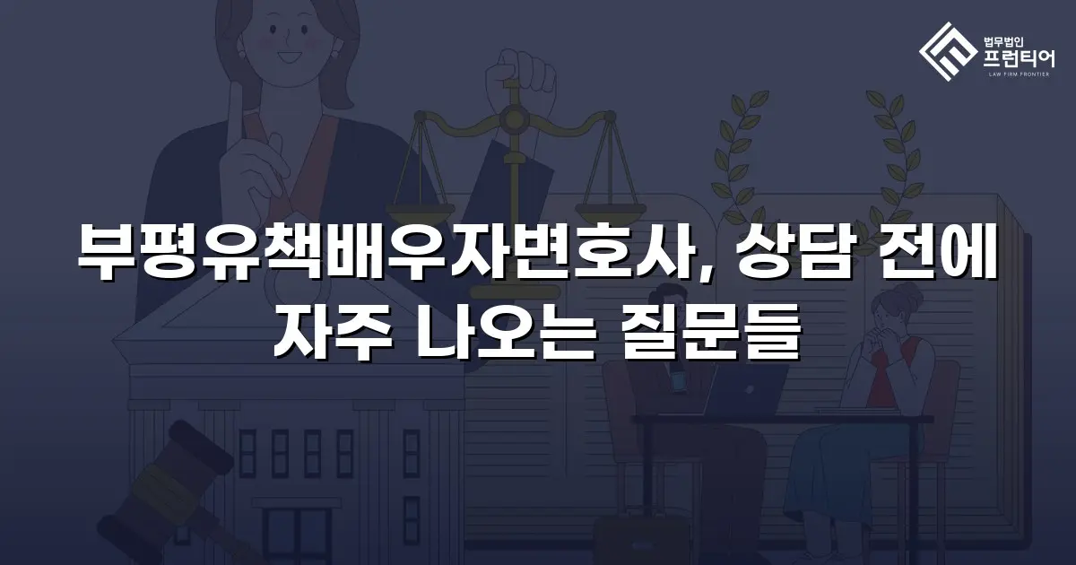 부평유책배우자변호사, 상담 전에 자주 나오는 질문들